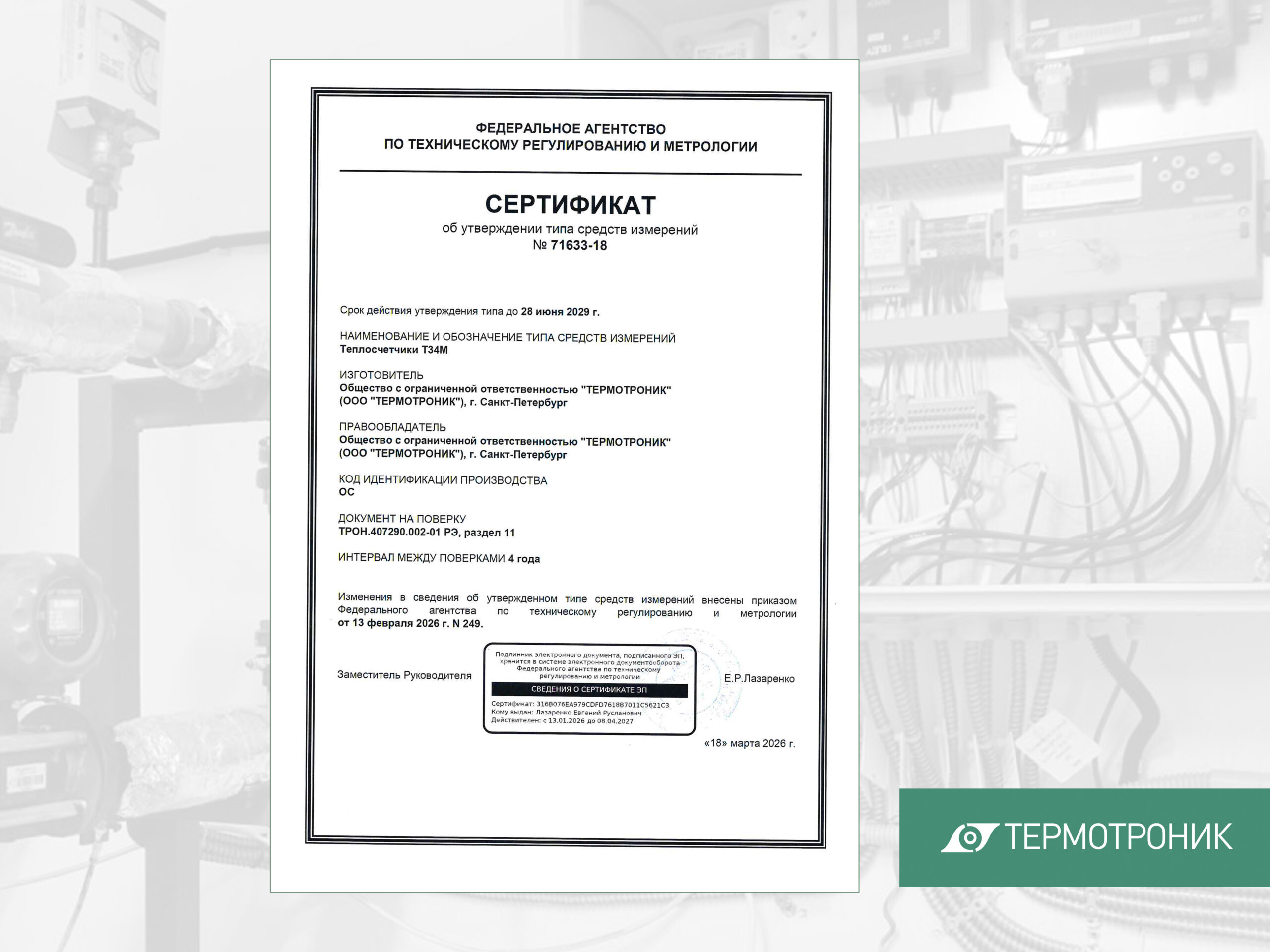 Изменение сведений об утвержденном типе средств измерений