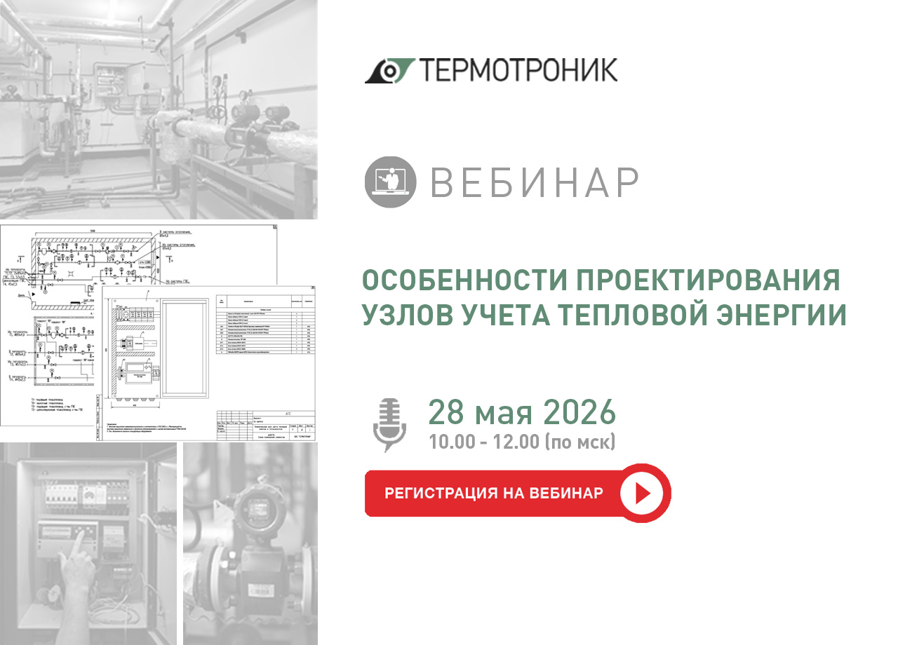 Особенности проектирования узлов учета тепловой энергии