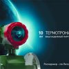 ТЕРМОТРОНИК – 10 лет ваш надежный партнер!