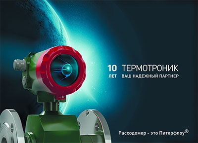 ТЕРМОТРОНИК – 10 лет ваш надежный партнер!